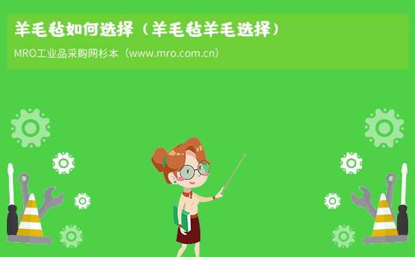 羊毛毡如何选择（羊毛毡羊毛选择）