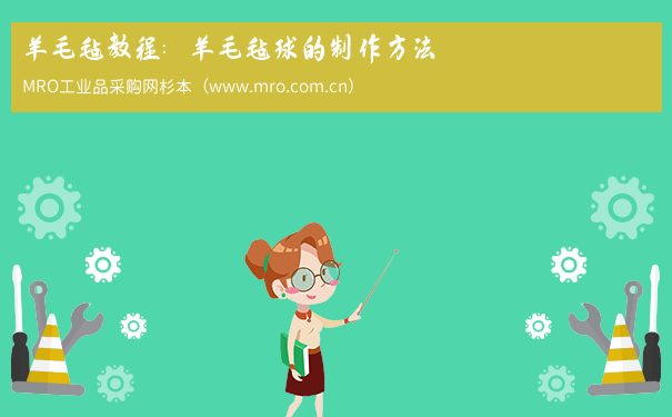 羊毛毡教程：羊毛毡球的制作方法
