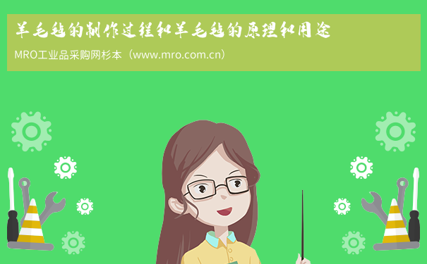 羊毛毡的制作过程和羊毛毡的原理和用途
