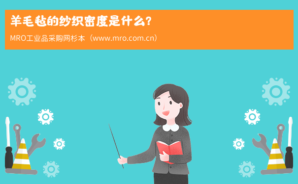 羊毛毡的纱织密度是什么？