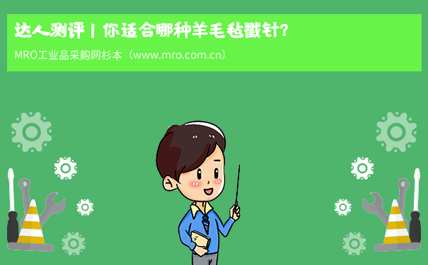 达人测评丨你适合哪种羊毛毡戳针？