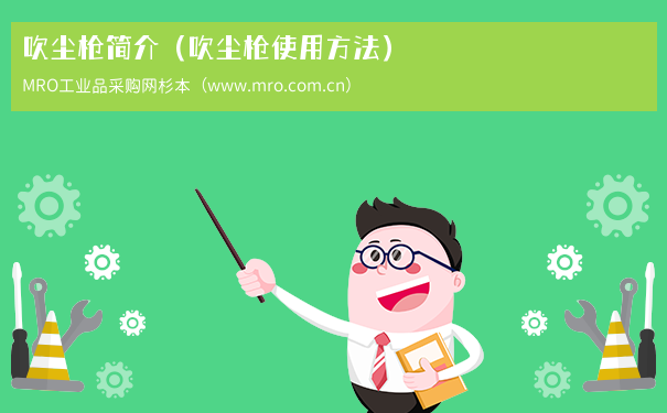 吹尘枪简介（吹尘枪使用方法）