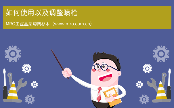 如何使用以及调整喷枪