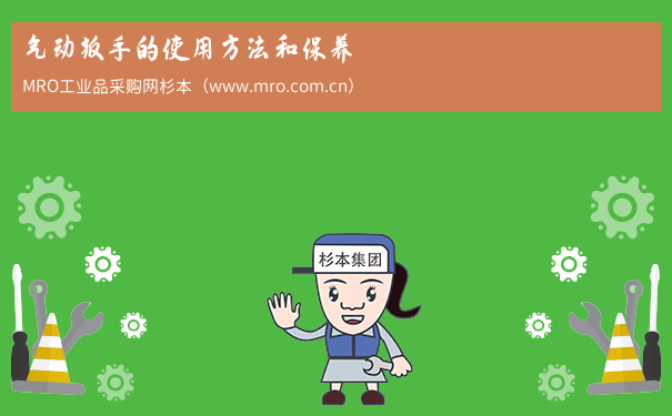 气动扳手的使用方法和保养