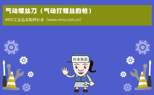 气动螺丝刀（气动打螺丝的枪）