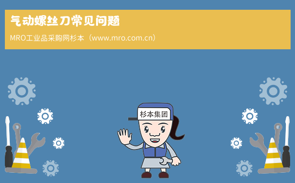 气动螺丝刀常见问题