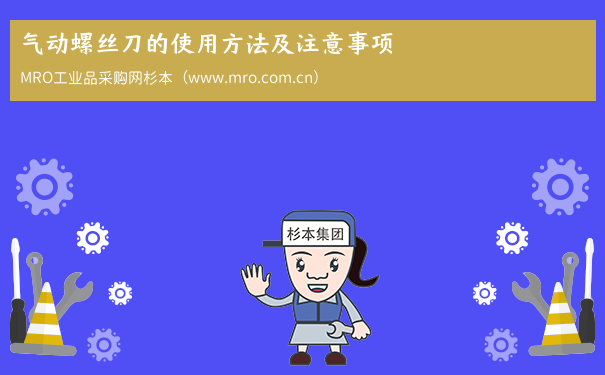气动螺丝刀的使用方法及注意事项