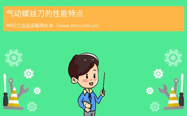 气动螺丝刀的性能特点