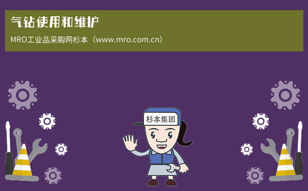 气钻使用和维护