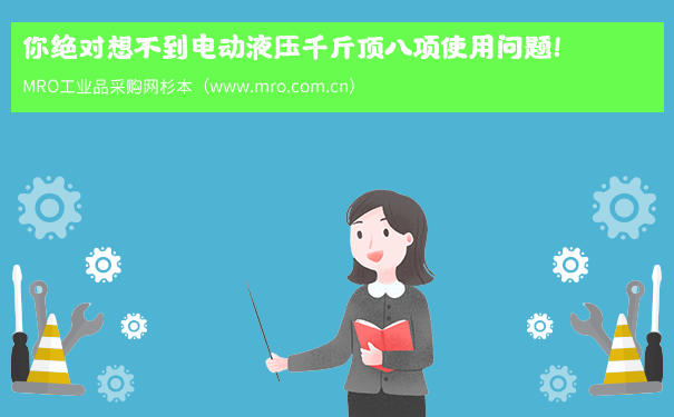 你绝对想不到电动液压千斤顶八项使用问题！