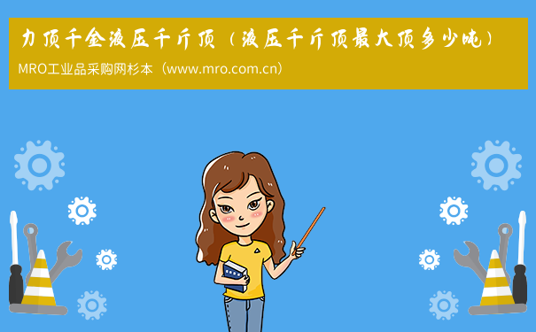 力顶千金液压千斤顶（液压千斤顶最大顶多少吨）