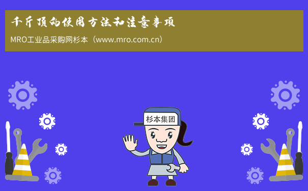 千斤顶的使用方法和注意事项