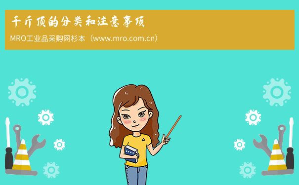 千斤顶的分类和注意事项