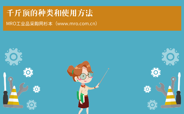 千斤顶的种类和使用方法