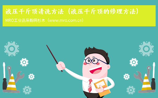 液压千斤顶清洗方法（液压千斤顶的修理方法）