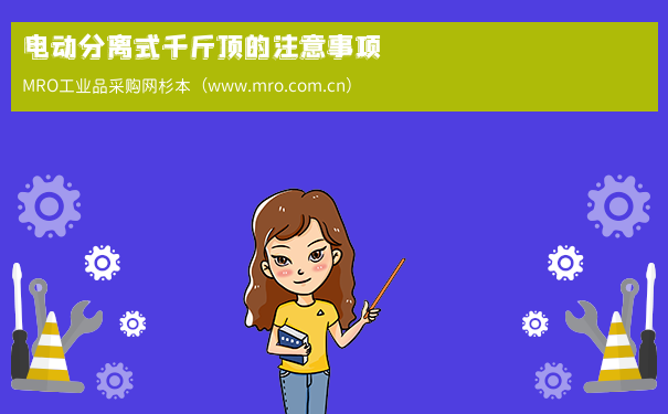 电动分离式千斤顶的注意事项