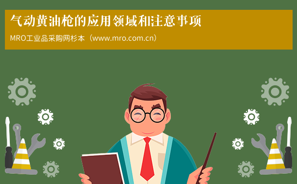 气动黄油枪的应用领域和注意事项