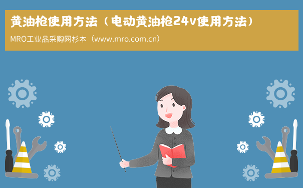 黄油枪使用方法（电动黄油枪24v使用方法）