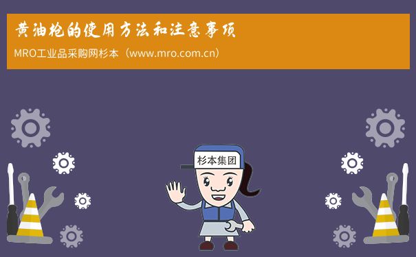 黄油枪的使用方法和注意事项