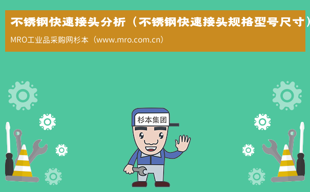 不锈钢快速接头分析（不锈钢快速接头规格型号尺寸）