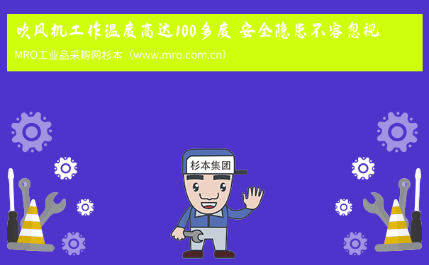 吹风机工作温度高达100多度 安全隐患不容忽视