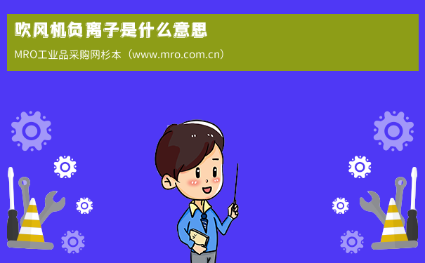 吹风机负离子是什么意思