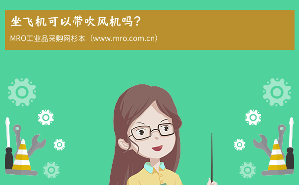 坐飞机可以带吹风机吗？
