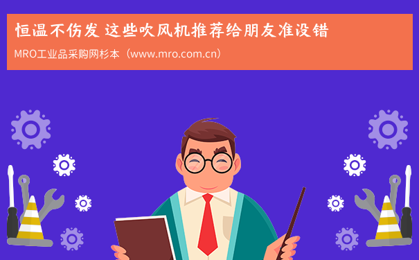 恒温不伤发 这些吹风机推荐给朋友准没错