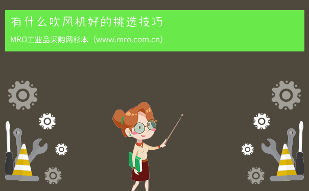 有什么吹风机好的挑选技巧