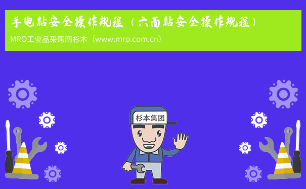 手电钻安全操作规程（六面钻安全操作规程）