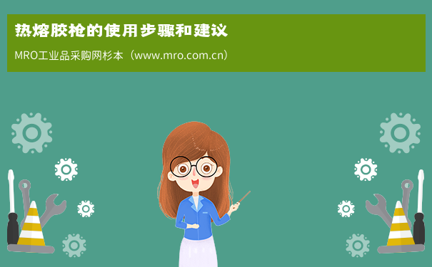 热熔胶枪的使用步骤和建议