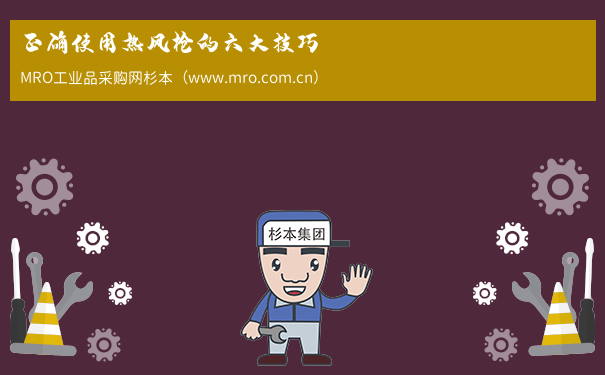 正确使用热风枪的六大技巧