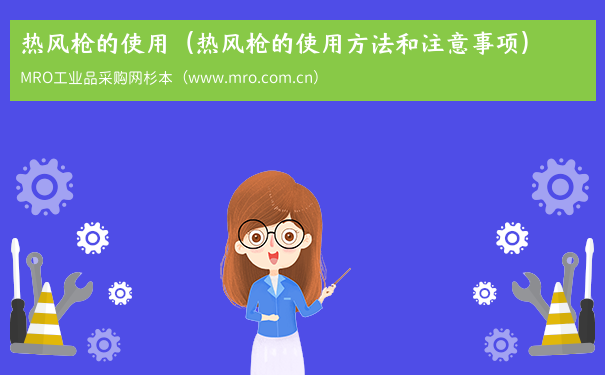 热风枪的使用（热风枪的使用方法和注意事项）