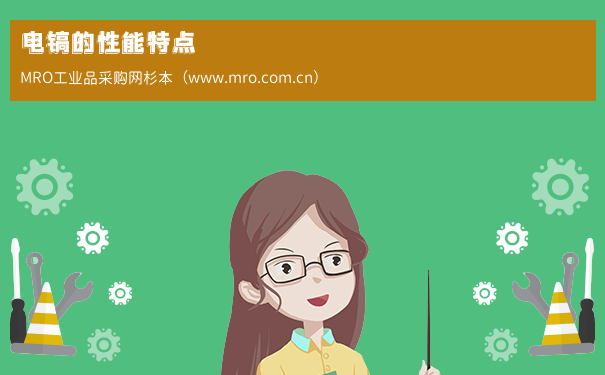 电镐的性能特点