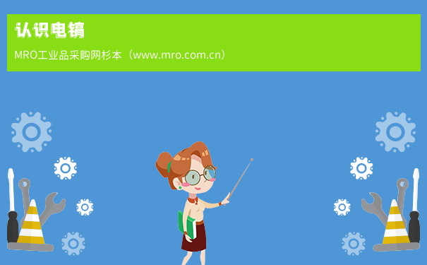 认识电镐