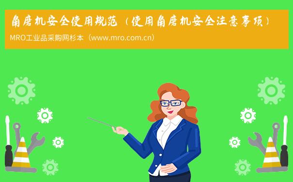 角磨机安全使用规范（使用角磨机安全注意事项）