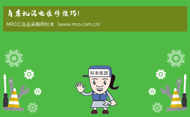 角磨机漏电维修技巧！