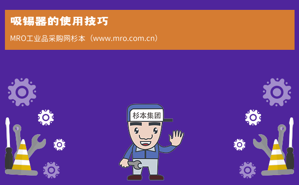 吸锡器的使用技巧