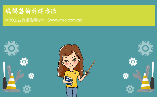 吸锡器的拆焊方法