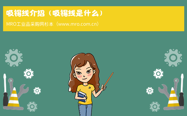 吸锡线介绍（吸锡线是什么）