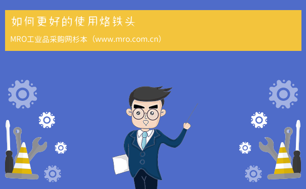 如何更好的使用烙铁头
