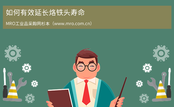 如何有效延长烙铁头寿命