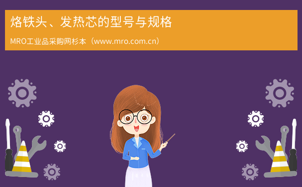 烙铁头、发热芯的型号与规格