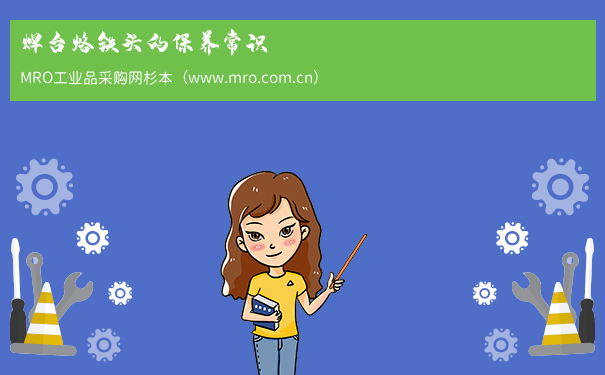 焊台烙铁头的保养常识