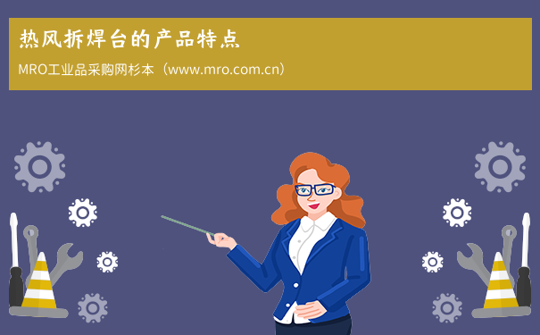 热风拆焊台的产品特点