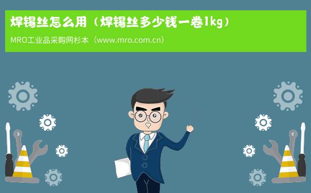 焊锡丝怎么用（焊锡丝多少钱一卷1kg）