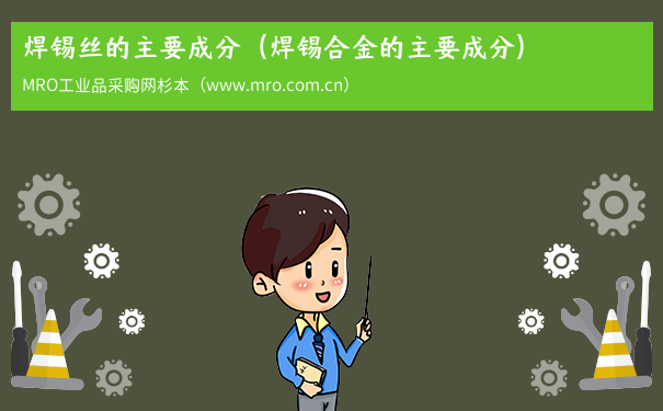 焊锡丝的主要成分（焊锡合金的主要成分）