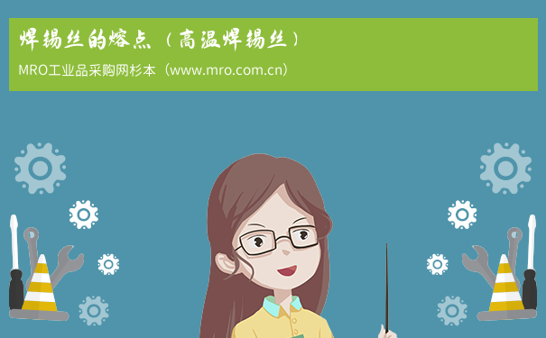 焊锡丝的熔点（高温焊锡丝）