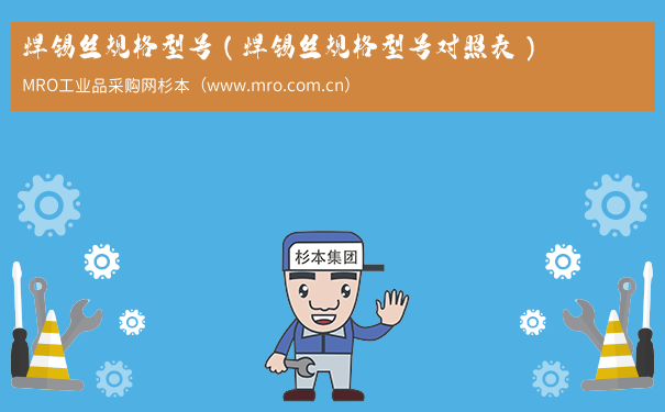 焊锡丝规格型号（焊锡丝规格型号对照表）
