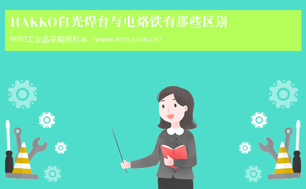 HAKKO白光焊台与电烙铁有那些区别